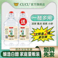 CUCU 买一送一共10斤白醋寿司醋苹果食用山西大桶泡脚灰甲洗脸清洁
