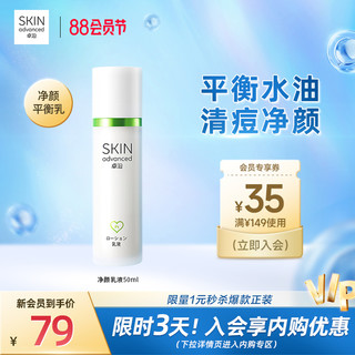 SkIN advanced 卓沿 白金净颜乳液控油细致毛孔淡化痘印调理痘肌乳平衡水油