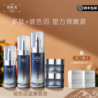 佰欧美 蓝耀套装组合紧致精华液滋润补水保湿淡化提拉紧致通用