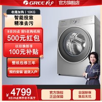 GREE 格力 10公斤KG洗衣机全自动滚筒家用洗脱一体除菌除螨 纤净