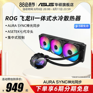 ASUS 华硕 ROG 玩家国度 飞龙 二代 ARGB 240mm 一体式水冷散热器