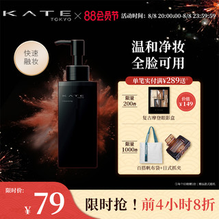 KATE TOKYO 凯朵 KATE/凯朵卸妆油温和清洁全脸彩妆卸妆液脸部眼部唇部卸妆水深度