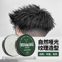 ROAMING 流牧者 发蜡发泥男士定型清香自然蓬松哑光发胶头发打理造型保湿女