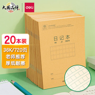 DL 得力工具 deli 得力 D3620 日记本 36K 20本装