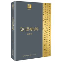 论语新解（钱穆作品·长江人文馆） 钱穆