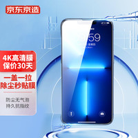 京东京造 苹果14钢化膜 iPhone 14 手机膜6.1高清全屏保护防裂防指纹前膜 贴膜神器
