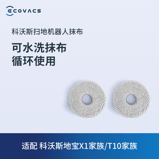 ECOVACS 科沃斯 配件水洗抹布适用于2对装