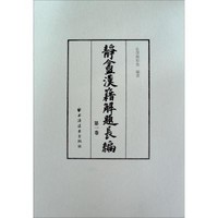 上海远东出版社 [正版书籍]静盦汉籍解题长编9787547608036