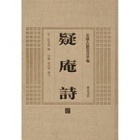 黄山书社 [正版书籍]疑庵诗9787546143194