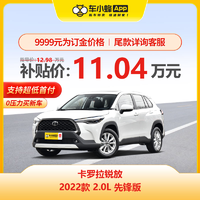 TOYOTA 丰田 卡罗拉锐放 2022款 2.0L 先锋版 汽油车 车小蜂汽车新车订金