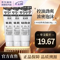 UNO 吾诺 洗面奶 日本进口磨砂去角质洁面乳清洁舒爽温和改善 UNO洗面奶黑色130g 三支