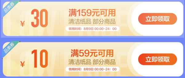 促销活动：京东 周三纸品清洁放价日