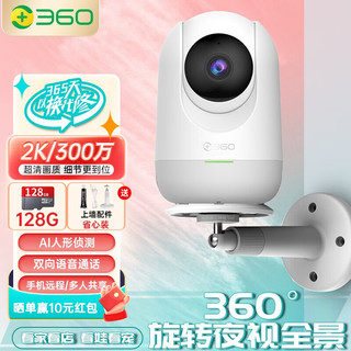 360 智能云台摄像头 300万像素 红外 128GB 白色