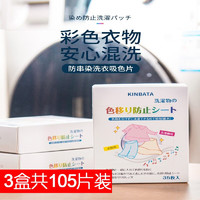 厕泡泡 日本KINBATA洗衣机色母片防串色洗衣片 3盒共105片装