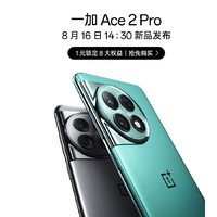 一加 Ace 2 Pro新品发布 1元锁定8大权益
