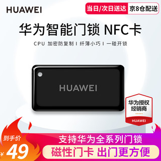 HUAWEI 华为 智能门锁原装NFC磁卡感应指纹锁卡适用于华为智能门锁标准版/Pro版/SE猫眼版/SE标准版通用 华为门锁NFC卡