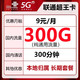 中国联通 超王卡-9元300G通用流量+300分钟+本地卡