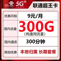 China unicom 中国联通 超王卡-9元300G通用流量+300分钟+本地卡