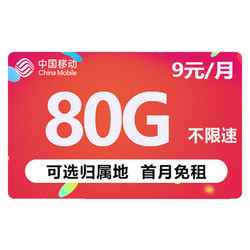 China Mobile 中国移动 畅明卡  9元80G流量+可绑3个亲情号+可选归属地+首月免月租+值友红包20元