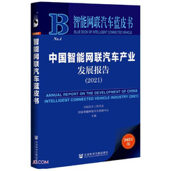 中国智能网联汽车产业发展报告/智能网联汽车蓝皮书