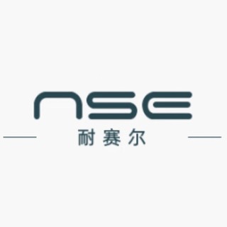 NSE/耐赛尔