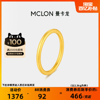 MCLON 曼卡龙 克价475  曼卡龙素圈实心黄金戒指    足金