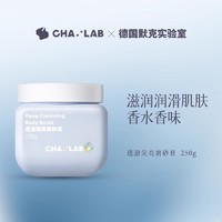 CHA:LAB 身体磨砂膏温和清洁滋润滑磨砂250g