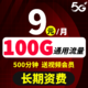  中国联通 9元月租（100G通用流量+500分钟通话+送热门app会员）激活返30元现金　