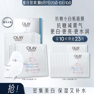 OLAY 玉兰油 抗糖小白瓶面膜烟酰胺美白补水保湿提亮肤色减黄气23片