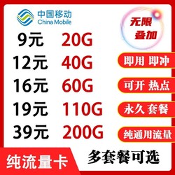China Mobile 中国移动 移动纯流量4G/5G手机上网卡0月租无预存无定向全国通用流量卡不限速 移动19元100G无限叠加无定向