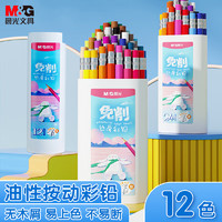 M&G 晨光 文具12色按动可换芯加粗油性彩铅 彩色铅笔手绘涂色专业美术学生绘画AMPU6901