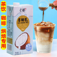 老树厚椰乳1L×2盒生椰拿铁咖啡专用海南椰汁整箱奶茶店商用
