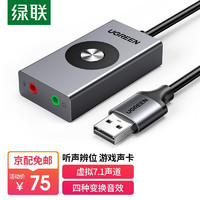 UGREEN 绿联 USB外置声卡 虚拟7.1声道电脑台式机接3.5mm