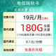 中国电信 瑞秋卡 19月租（150G通用流量+30G定向）两年期