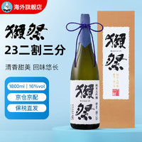 DASSAI 獭祭 23二割三分1800m l 礼盒装日本清酒纯米大吟酿 日本原装进口