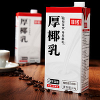 菲诺厚椰乳1L2盒带盖装生椰拿铁椰浆椰汁燕麦奶咖啡专用诺菲椰奶