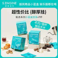 S.ENGINE 鹰集 挂耳精品咖啡单一产区拼配滤挂咖啡手冲咖啡粉7片盒装