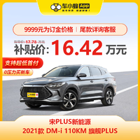 MAXUS 上汽大通 比亚迪 宋PLUS新能源 2021款 DM-i 110KM 旗舰PLUS 新能源车新车汽车买车订金