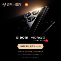 MI 小米 Xiaomi MIX Fold 3 「尝鲜计划  体验先人一步」 8月14日发布会后限量2000台 折叠屏手机 小米红米5G手机