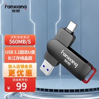 FANXIANG 梵想 FF520 USB3.2 /Type-C双接口 固态U盘手机电脑两用便携 128G