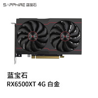 SAPPHIRE 蓝宝石 AMD 蓝宝石 RADEON RX 7900 XTX 20G 超白金游戏永劫无间显卡 RX6500XT 4G D6 白金版 OC