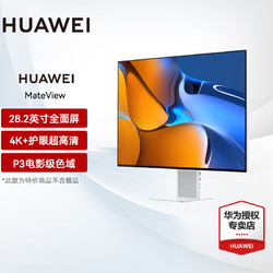 HUAWEI 华为 显示器MateView 28.2英寸电脑显示屏IPS原色屏幕4K+HDR400可选无线 皓月银 有线投屏版