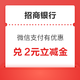 招商银行 微信支付有优惠 兑2元立减金