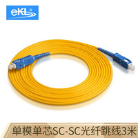 PLUS会员：eKL 电信级光纤跳线 SC-SC(UPC)网线单模单芯3米 收发器尾纤  E-SC030