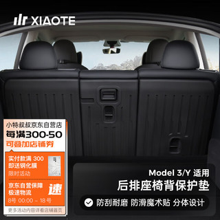 XIAOTE 小特叔叔 适用特斯拉ModelY/3后排座椅靠背垫后备箱垫丫内饰改装配件神器 : Model 3后排座椅靠背保护垫