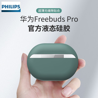 飞利浦 适用于华为FreeBuds pro保护套无线蓝牙液态硅胶全包防摔耳机套 FreeBuds Pro