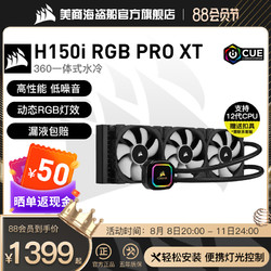 USCORSAIR 美商海盗船 iCUE H150i RGB PRO XT一体式CPU水冷散热器电脑台式机