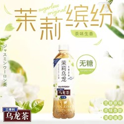 SUNTORY 三得利 无糖茉莉乌龙茶500ml*12瓶装 0糖0脂茉莉清香乌龙茶 非整箱