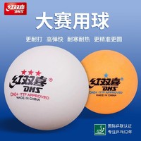 DHS 红双喜 乒乓球三星级一星二星比赛训练用球40+白黄色 ppq正品40mm