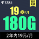 中国电信 草莓卡19元180G全国流量不限速（2年）